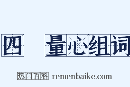 四無量心组词是什么意思的图片